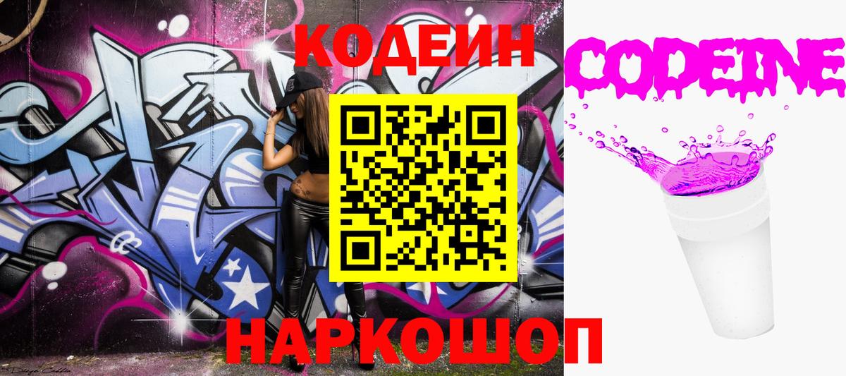 Кодеин напиток Lean (лин)  Codein Purple Drank  Вход с VPN  Барнаул 