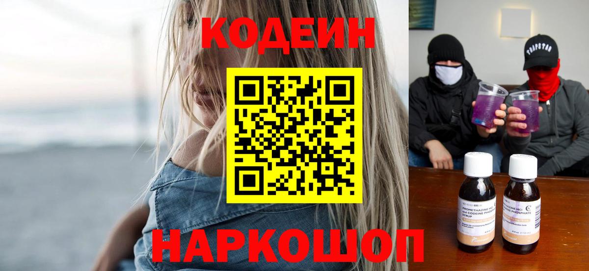 Codein Purple Drank Барнаул